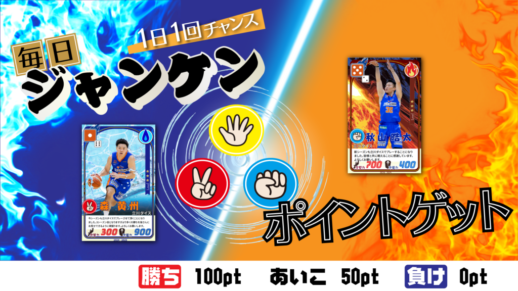 【1日1回】じゃんけんしてポイントゲットしよう！
