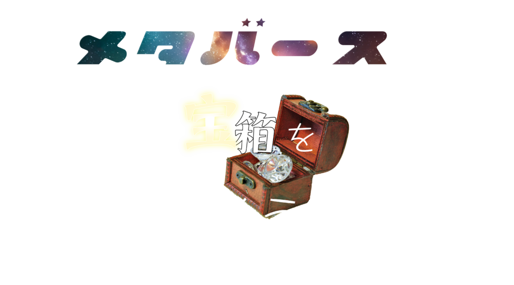 メタバースで宝箱を探そう