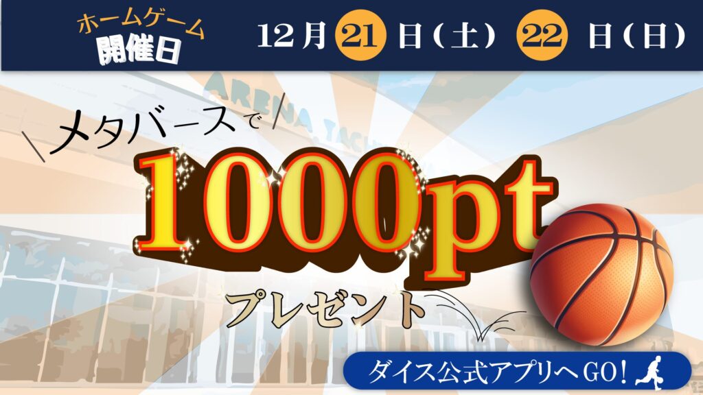 ホーム開催日にメタバース空間で1000ポイントゲットしよう！